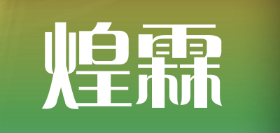 煌霖LOGO