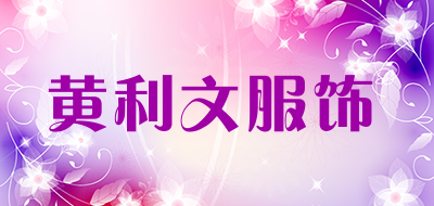 黄利文服饰品牌LOGO图片