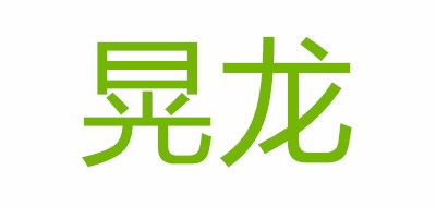 晃龙品牌LOGO图片