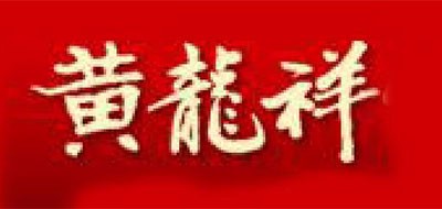 黄龙祥品牌LOGO图片