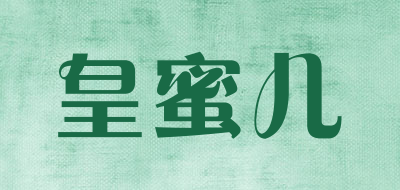 皇蜜儿品牌LOGO图片