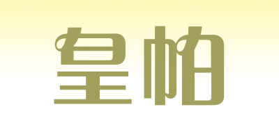 皇帕品牌LOGO图片