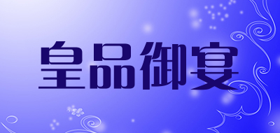 皇品御宴品牌LOGO图片