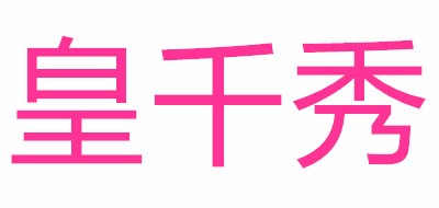 皇千秀品牌LOGO图片