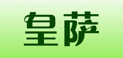 皇萨品牌LOGO图片