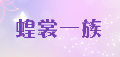 蝗裳一族品牌LOGO图片