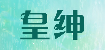 皇绅品牌LOGO图片