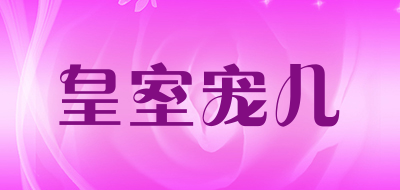 皇室宠儿品牌LOGO图片