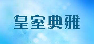 皇室典雅品牌LOGO图片