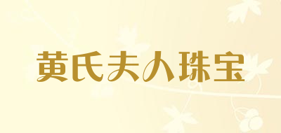 黄氏夫人珠宝LOGO