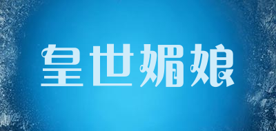 皇世媚娘品牌LOGO图片