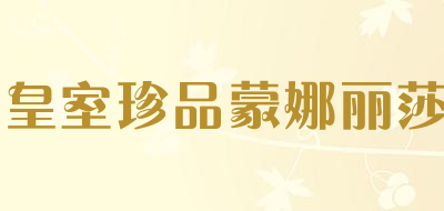 皇室珍品蒙娜丽莎品牌LOGO图片