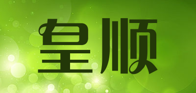 皇顺品牌LOGO图片