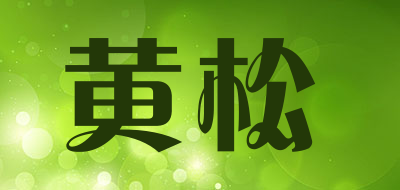 黄松LOGO