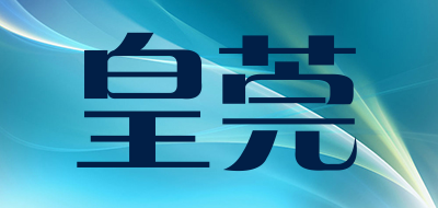 皇莞品牌LOGO图片