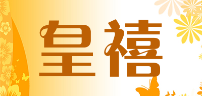 HUANGXI/皇禧品牌LOGO图片