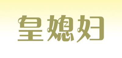 HUANGXIFU/皇媳妇品牌LOGO图片