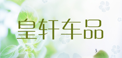 皇轩车品品牌LOGO图片