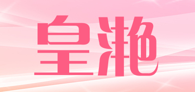 皇滟品牌LOGO图片