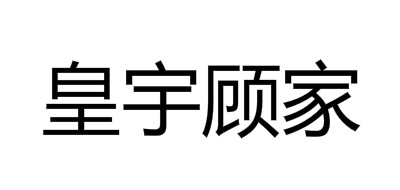 皇宇顾家品牌LOGO图片