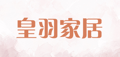 皇羽家居品牌LOGO图片