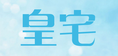 皇宅品牌LOGO