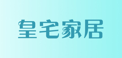 皇宅家居LOGO