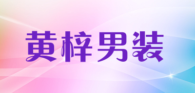 黄梓男装品牌LOGO图片
