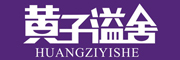 黄子溢舍品牌LOGO图片