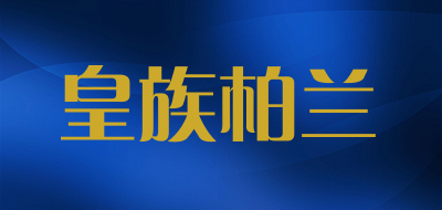 皇族柏兰品牌LOGO图片