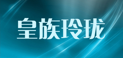 皇族玲珑品牌LOGO图片