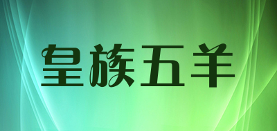 皇族五羊品牌LOGO图片