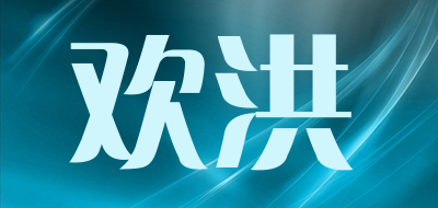 HUANHONG/欢洪品牌LOGO图片