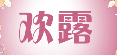 欢露品牌LOGO图片