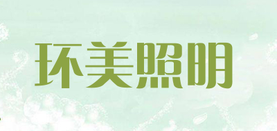 环美照明LOGO