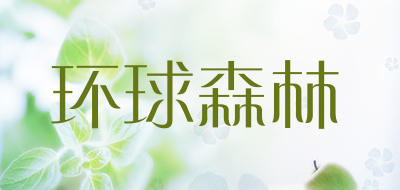 环球森林品牌LOGO图片