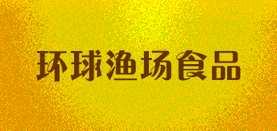 环球渔场食品品牌LOGO图片