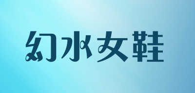 幻水女鞋LOGO