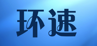 huansu/环速LOGO