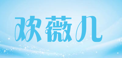 欢薇儿品牌LOGO图片