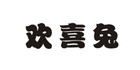 欢喜兔品牌LOGO图片