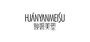 焕妍美塑品牌LOGO图片