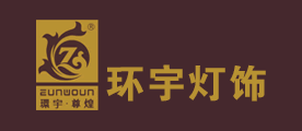 环宇灯饰品牌LOGO图片