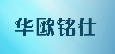 华欧铭仕品牌LOGO图片