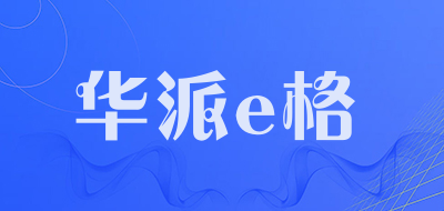 华派e格品牌LOGO图片