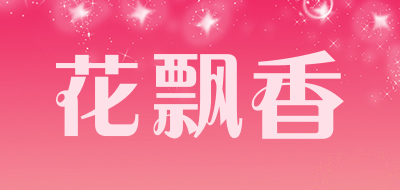 花飘香品牌LOGO图片