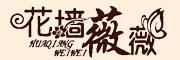 huaqiangweiwei/花墙薇薇品牌LOGO图片