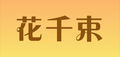 花千束品牌LOGO图片