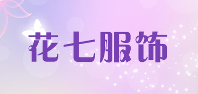 花七服饰品牌LOGO图片