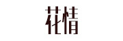 花情品牌LOGO图片